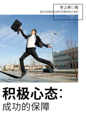 cover image of 积极心态